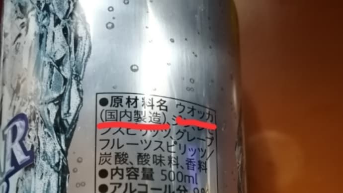 チューハイのウォッカは国内製造でした ロシア産ウォッカに罪はないけど