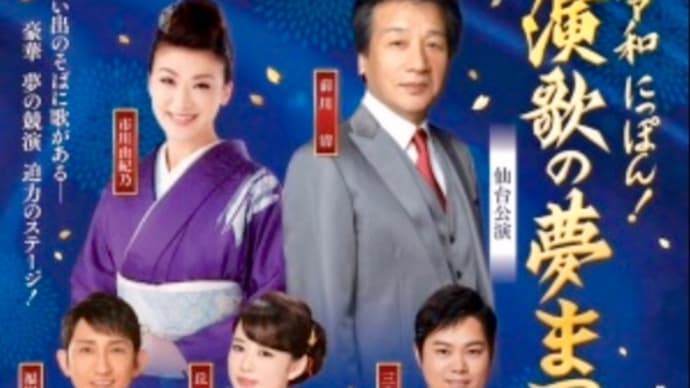 演歌の夢まつり2020🎶 仙台公演
