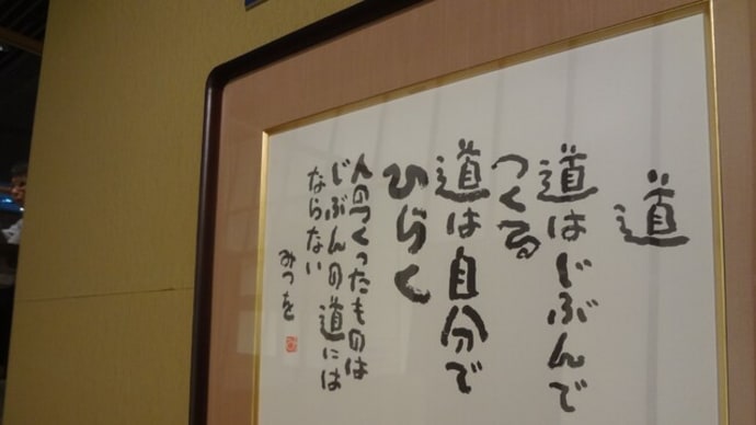 相田みつを美術館、明日28日で閉館!ショック!行ったよ!