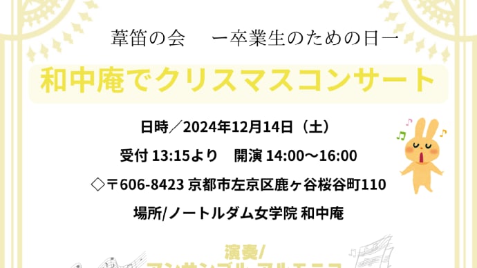 12/14「葦笛の会」卒業生のための日のご案内