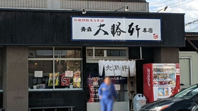 青森大勝軒本店 で朝ラー