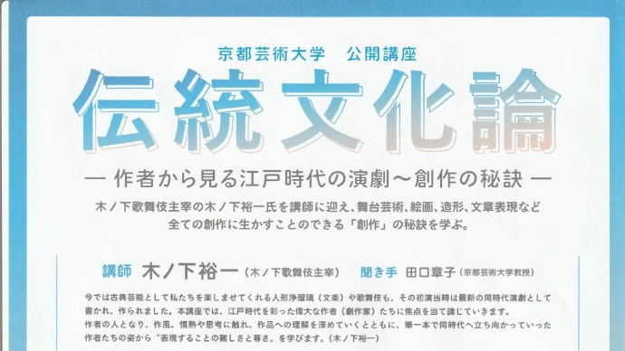 「京都芸術大学公開講座 伝統文化論-作者から見る江戸時代の演劇~創作の秘訣-」
