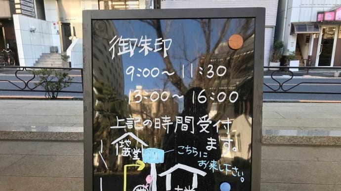御朱印戴きそこねる①