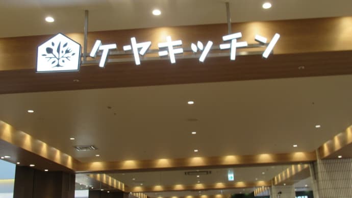松戸北部市場が有った跡地に大型商業施設が！その中（ケヤ・キッチン）の人気ラーメン店！