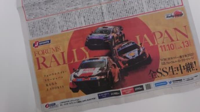 いよいよ本日最終日！ Rally Japan2022（WRC第13戦）の結果が気になります！