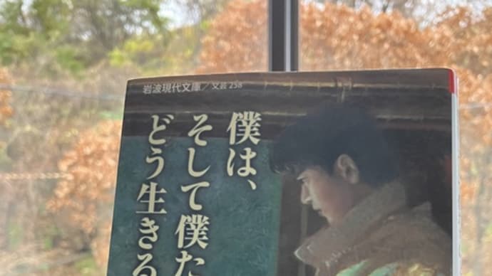 「僕は、そして僕たちはどう生きるか」梨木香歩さんを読んでの感想