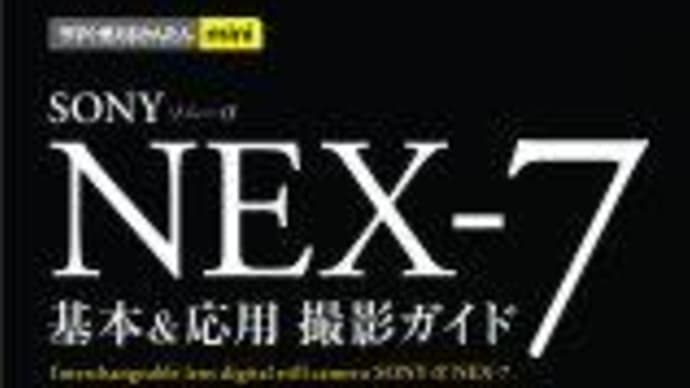 今すぐ使えるかんたんmini ソニーαNEX-7 基本&応用 撮影ガイド