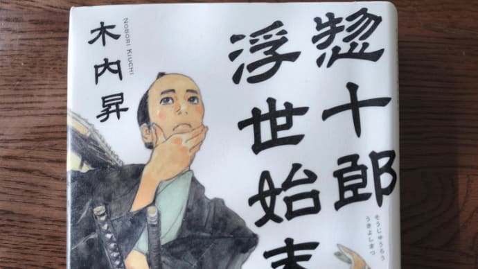 惣十郎浮世始末