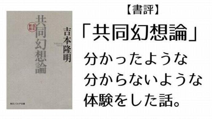 『共同幻想論』29(世の中の仕組みを俯瞰する)
