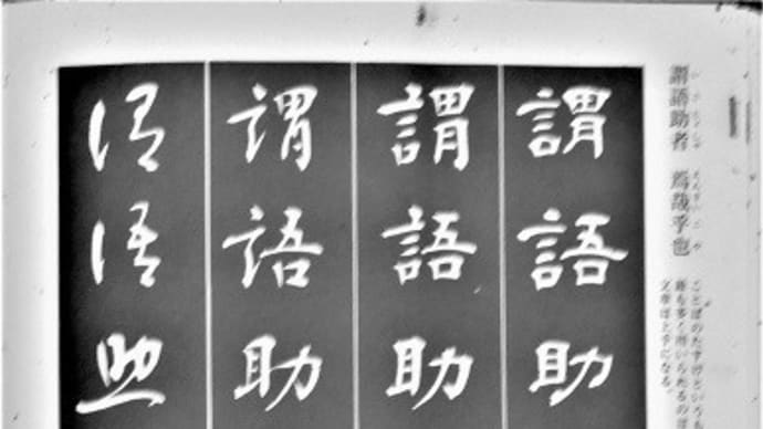 書道・最近の作品(隷書・最後の8文字:謂語助者・焉哉乎也)
