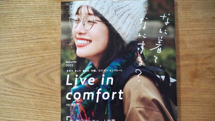  フェリシモカタログ「リブインコンフォート Live in comfort no.53」2023年秋号ピックアップ