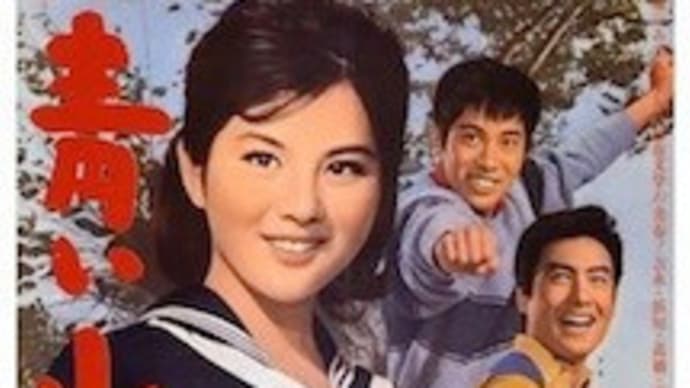 青い山脈