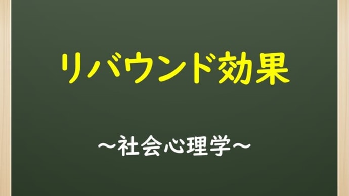 リバウンド効果【社会心理学】