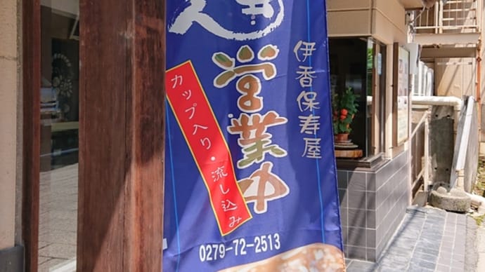 伊香保温泉へ。