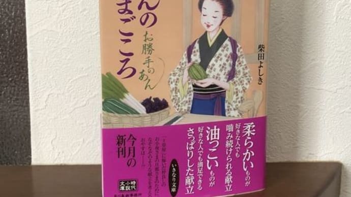 『あんのまごころ』お勝手のあん 柴田よしき(著)
