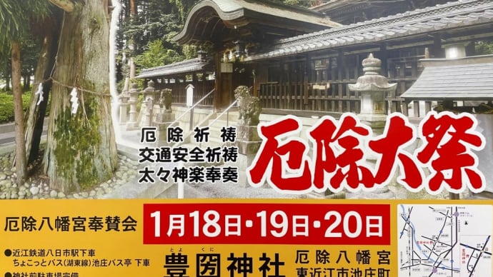 豊圀神社厄除大祭　1月18～20日に開催（東近江市）