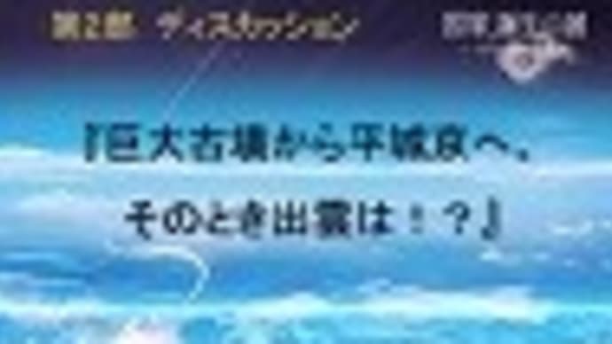 日本古代史シンポジュームの動画で見て