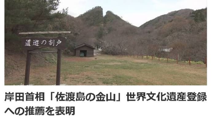 佐渡金山に朝鮮半島出身の出稼ぎ者は一人もいませんでしたが、何か?