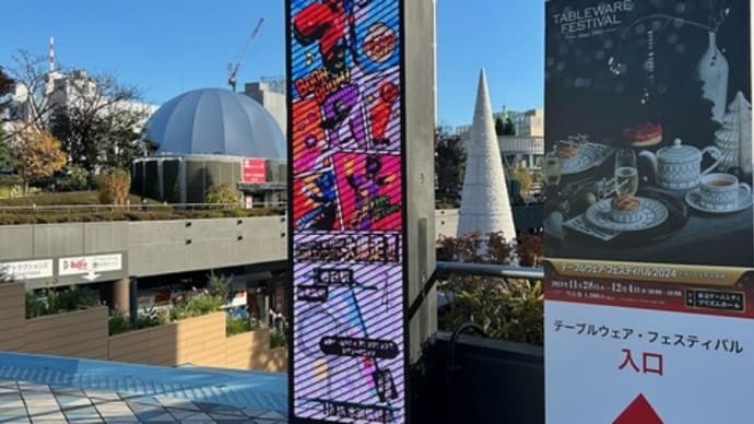 輪島塗と能登ジェラートのマリアージュ(テーブルウエア・フェスティバル2024 / 東京ドームシティ プリズムホール) 〜♪