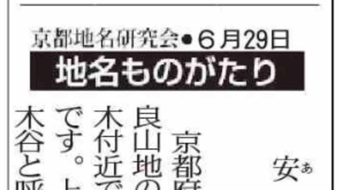 京都新聞連載-「地名ものがたり」8