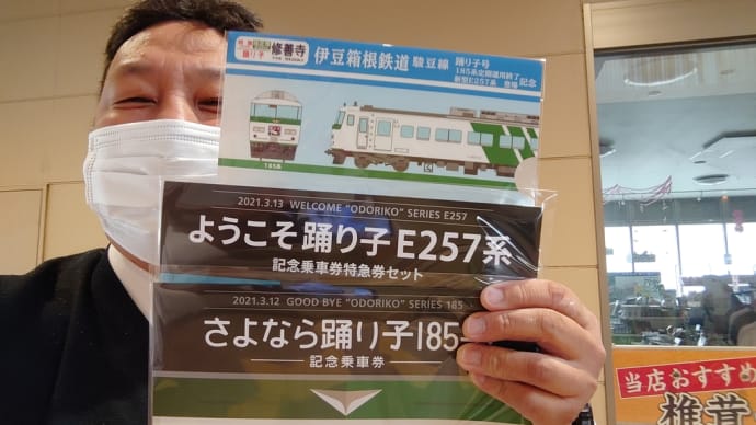 旧国鉄型特急185系による特急踊り子号の運行最終日でした。(その2)