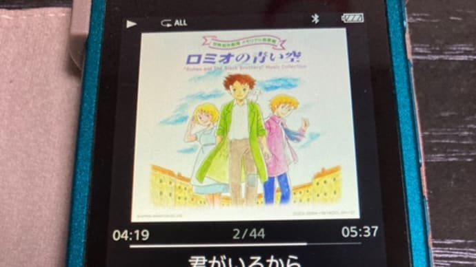ロミオの青い空。