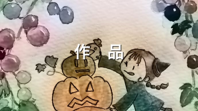 【魔女作品】ノブドウの時期はハロウィンです