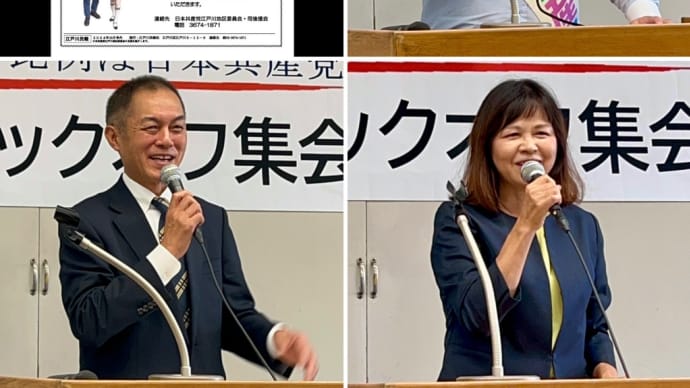 日本共産党 江戸川地区 党と後援会のキックオフ集会