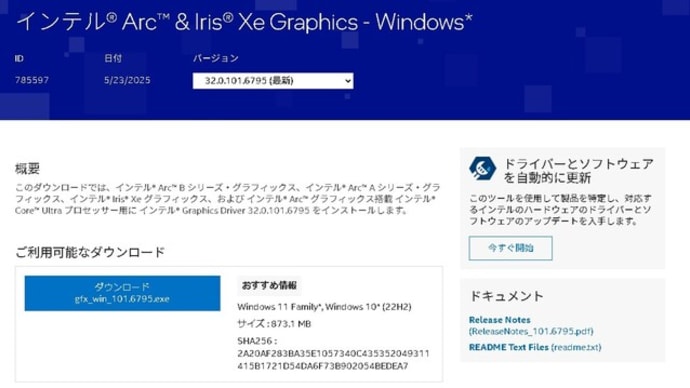 インテル Arc & Iris Xe Graphics 32.0.101.6795 Non-WHQL がリリースされました。