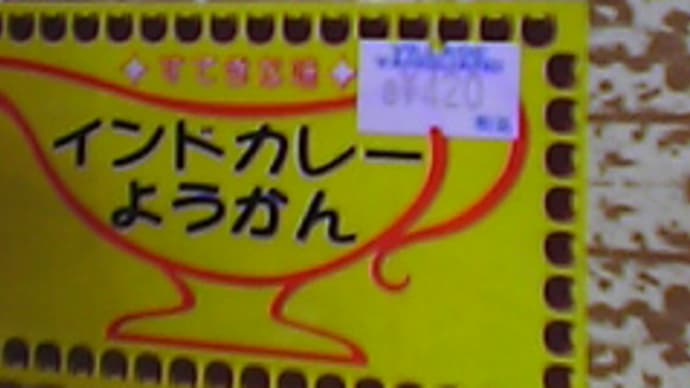 インドカレーようかん