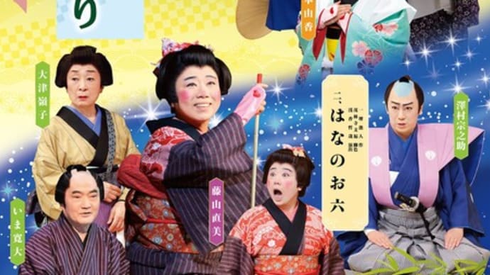 喜劇はなのお六