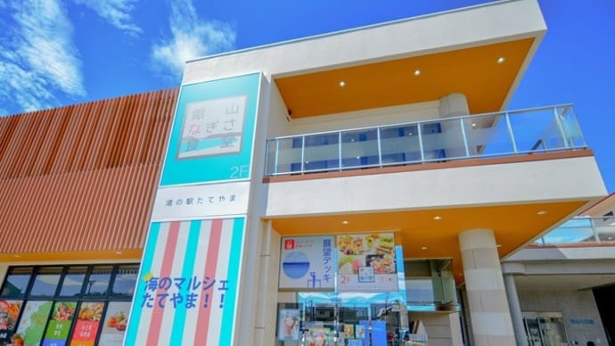 館山なぎさ食堂（館山）