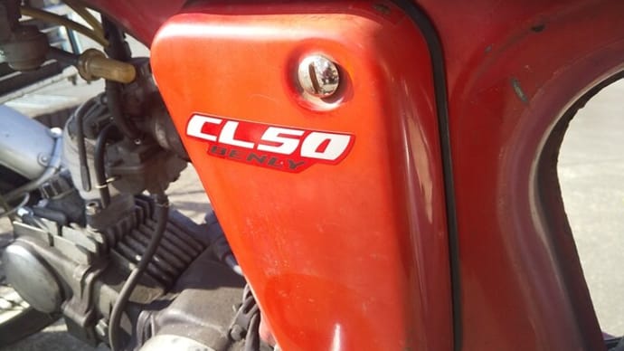 CL50のサイドカバー用ボルトの交換