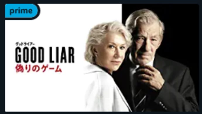 [映画紹介] 遺伝子操作によって永遠の若さを得た未来の人類 🌹グッドライアー 偽りのゲーム(字幕版)🙄💕アイス・ロード（吹替版）