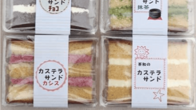 カステラサンド