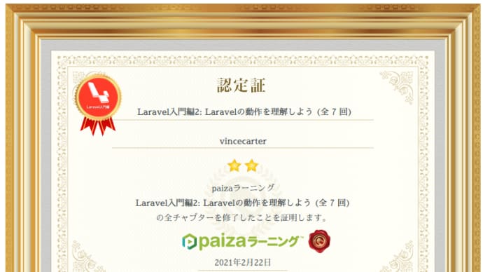 paizaラーニング『Laravel入門編2: Laravelの動作を理解しよう (全7回)』を受講してみた