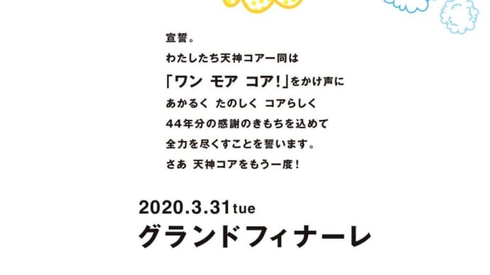 我が青春の天神コア
