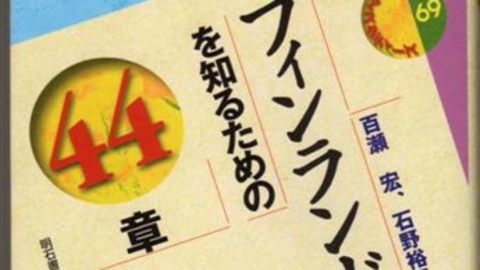 フィンランドを知るための44章