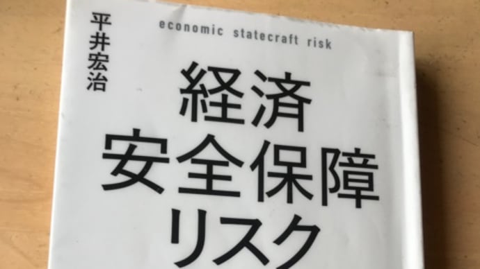 平井宏治「経済安全保障リスク」必死に先端技術を手に入れようとしている中国に寒気