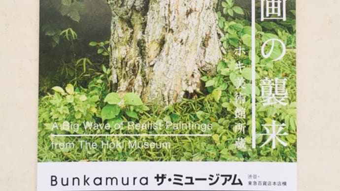 超写実絵画の襲来*Bunkamura ザ・ミュージアム