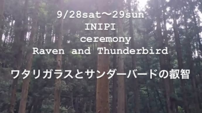 9/28〜29イニピセレモニー