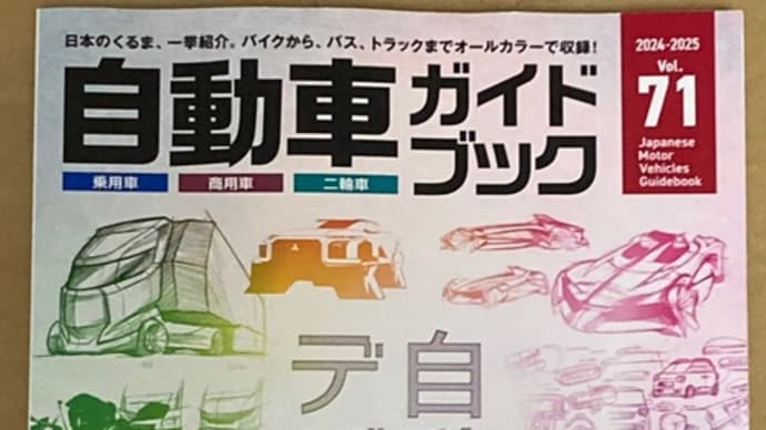 自動車ガイドブック2024-2025ゲトオオオオオオオオ‼️‼️