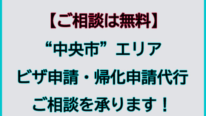 中央市でビザ申請・帰化申請代行及びご相談を承ります。