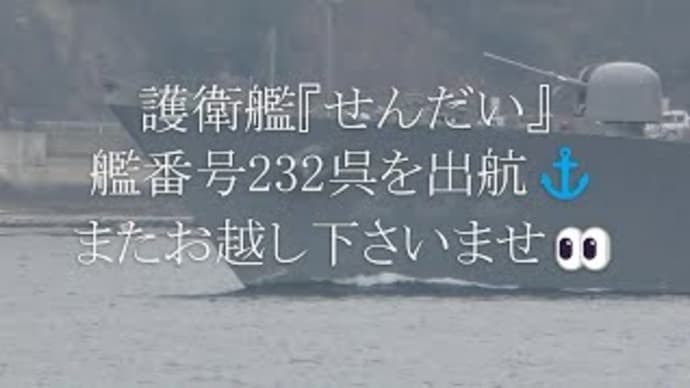 護衛艦『せんだい』艦番号232呉を出航⚓またお越し下さいませ👀