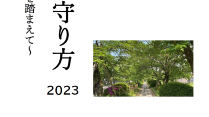 明日に向けて(2333)このままでは原発大事故は必至!でもみんなで頑張れば食い止められる。『原発からの命の守り方2023』を手引きとしてご活用を!