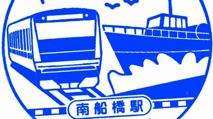 京葉線「南船橋駅」駅スタンプ