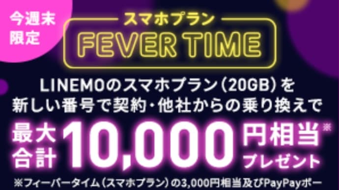 LINEMO 「フィーバータイム」最大10,000円相当還元を12月10日12時～13日12時まで開催！