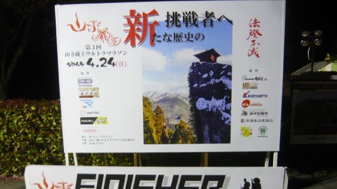 ボランティアしてきました。山寺蔵王ウルトラマラソン