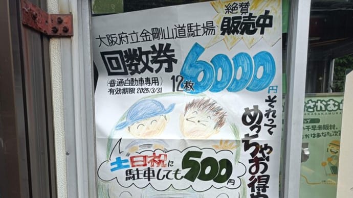 駐車場回数券、復活!(573回目)