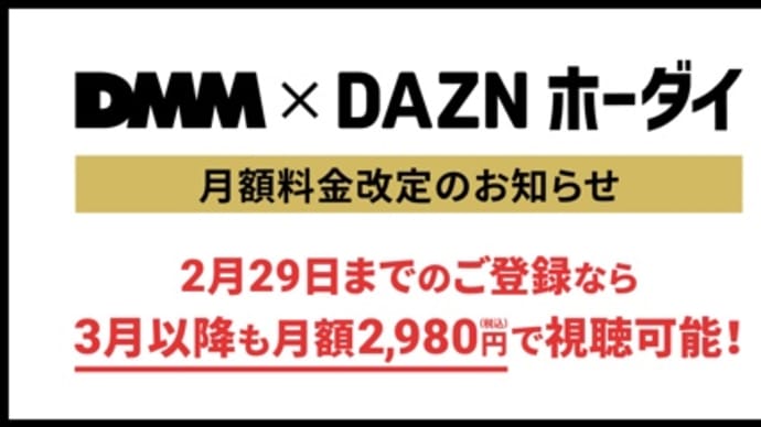 「DMM x DAZNホーダイ」値上げ前の価格をキープできる申し込みは本日が最終日、PS5「FF7リバース」発売